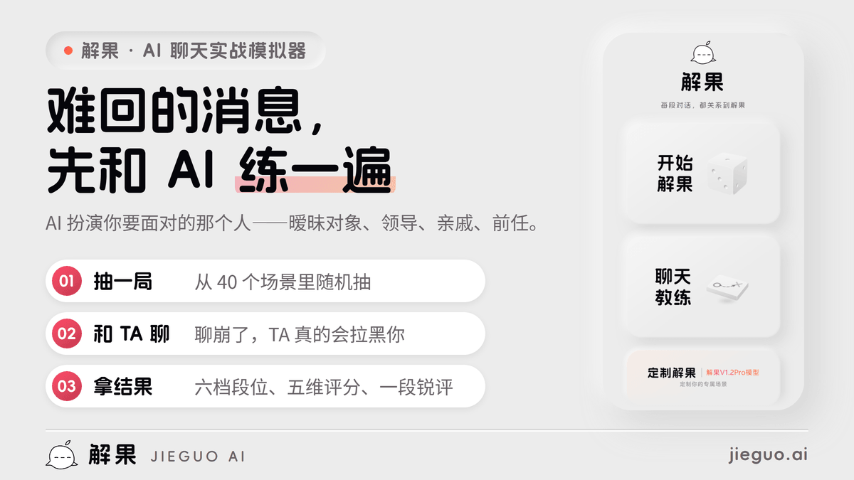 解果 AI 聊天实战模拟器的 App 首页截图,有开始解果、聊天教练、定制解果三个入口;左边列着抽一局、和 TA 聊、拿结果三步,是这套高情商聊天练习的玩法。